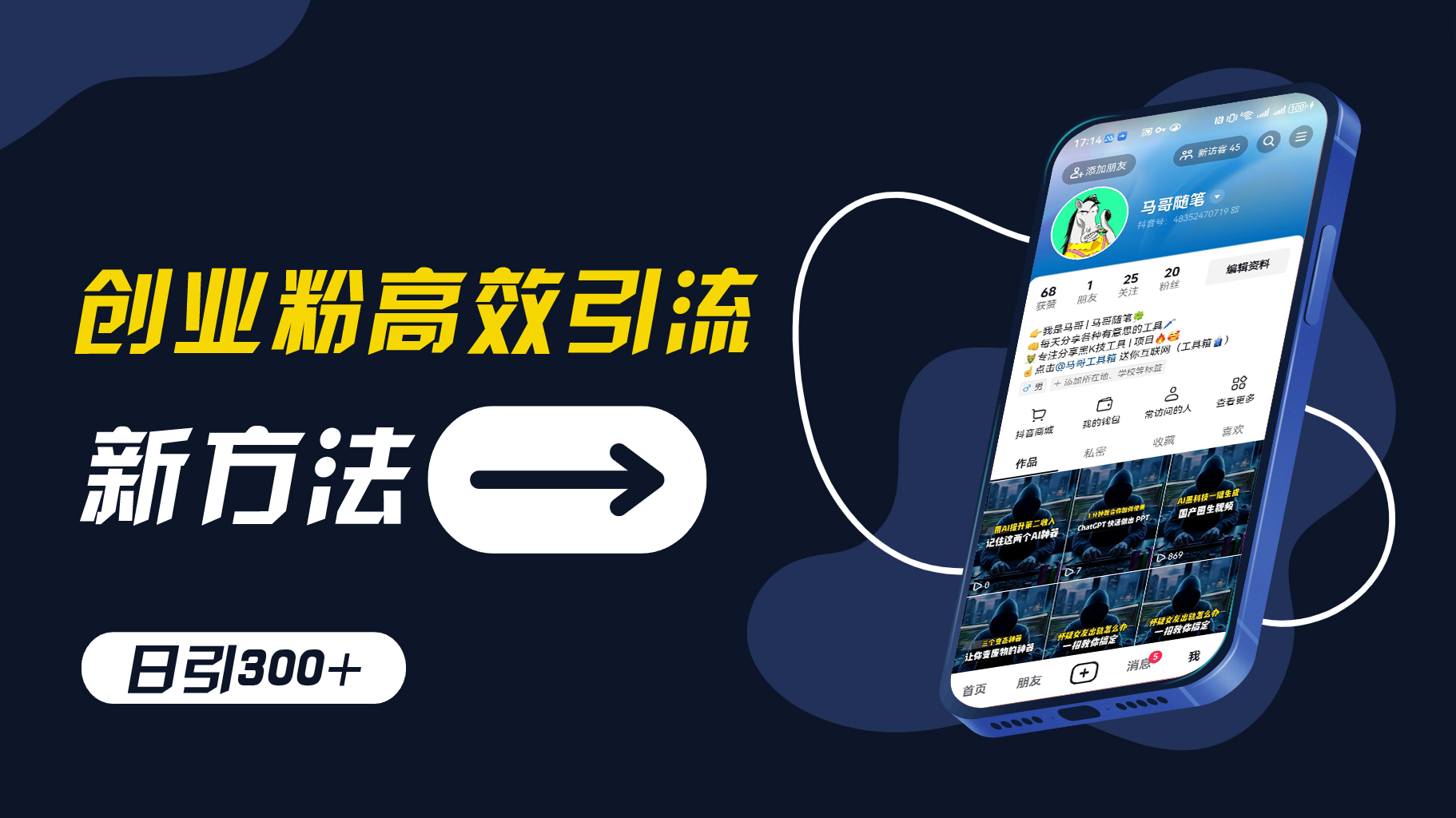 创业粉高效引流，抖音工具号玩法，日引300+，不要成为学习高手，要成为实战高手【揭秘】-观棋网创