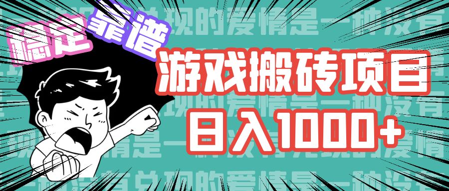 游戏自动搬砖项目，日入1000+ 可多号操作-观棋网创