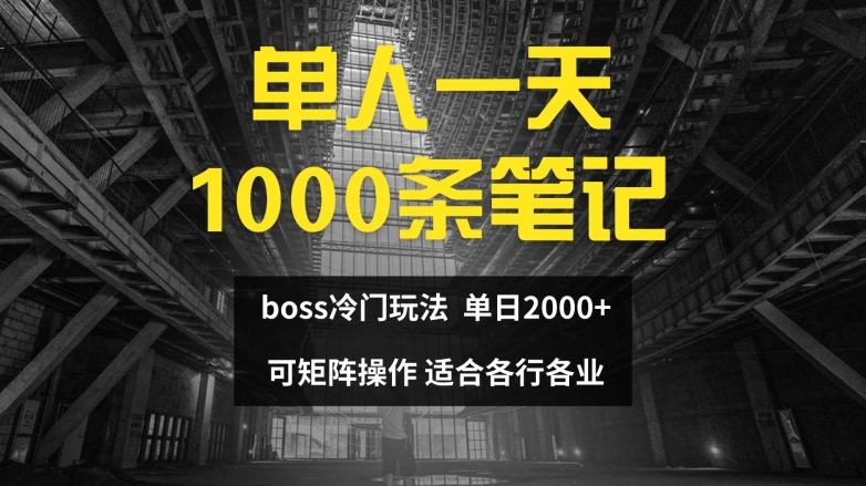 单人一天1000条笔记，日入2000+，BOSS直聘的正确玩法【揭秘】-观棋网创