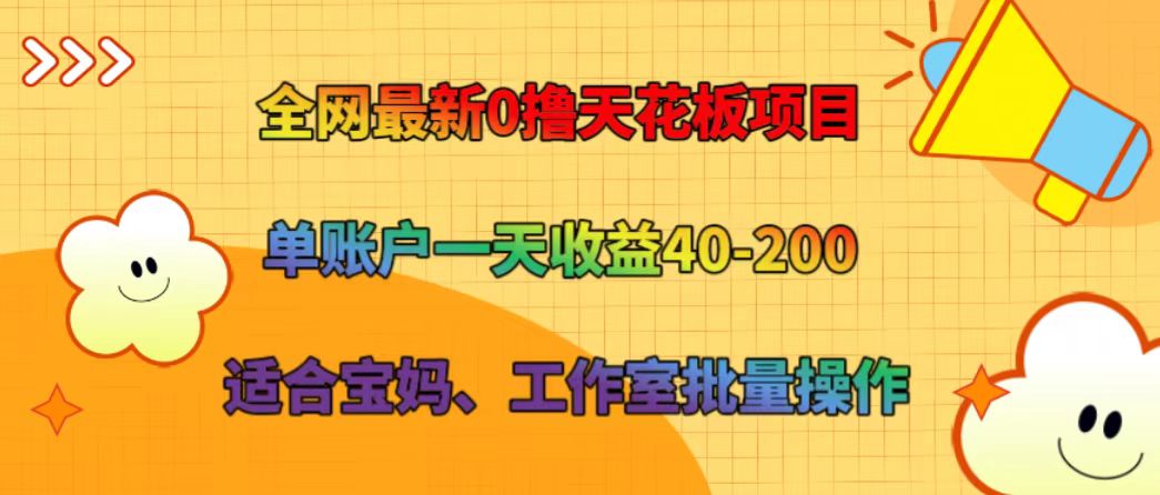 全网最新0撸天花板项目 单账户一天收益40-200 适合宝妈、工作室批量操作-观棋网创