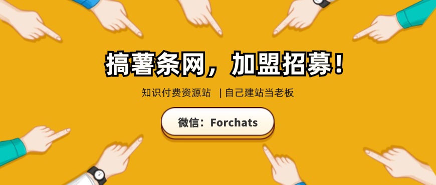 知识付费资源网站加盟，自己当老板，每月躺赚入5000+（优惠中，名额有限）-观棋网创