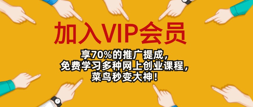 加入VIP会员，享70%的推广提成，免费学习多种网上创业课程！-观棋网创