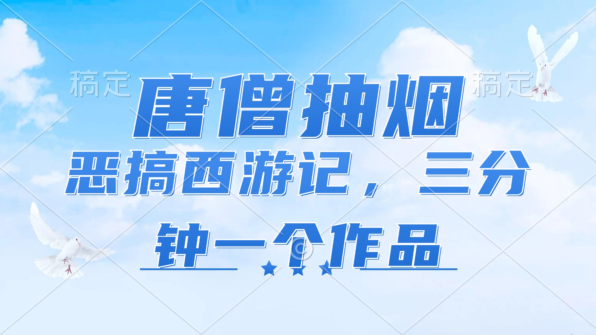 唐僧抽烟，恶搞西游记，各平台风口赛道，三分钟一条作品，日入1000+-观棋网创