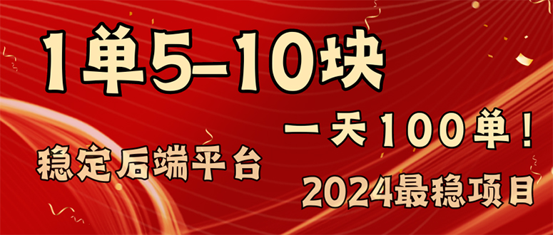 2024最稳赚钱项目，一单5-10元，一天100单，轻松月入2w+-观棋网创