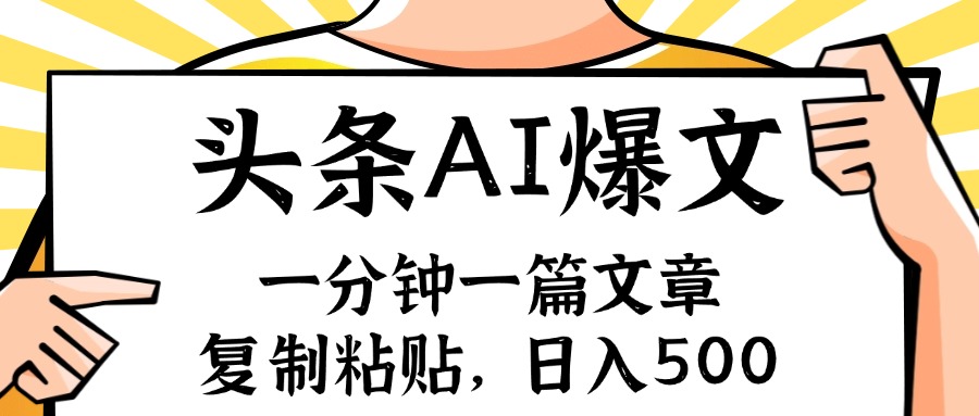 手机一分钟一篇文章，复制粘贴，AI玩赚今日头条6.0，小白也能轻松月入…-观棋网创