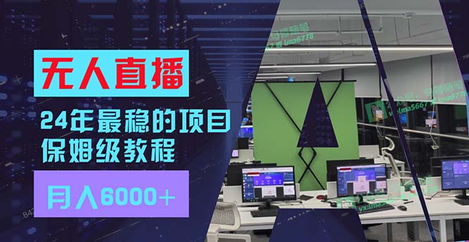 24年最稳项目“无人直播”玩法，每月躺赚6000+，有手就会，新手福音-观棋网创
