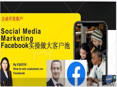 Facebook实操做大外贸客户池，实现高效转化客户/打造Facebook账号/如何引流到私域等-观棋网创