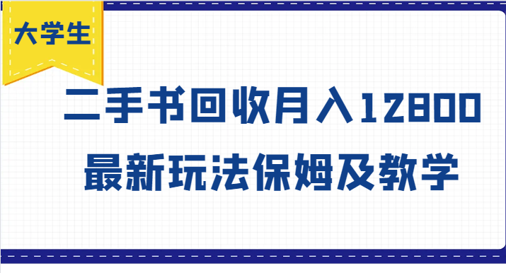 大学生创业风向标，二手书回收月入12800，最新玩法保姆及教学-观棋网创