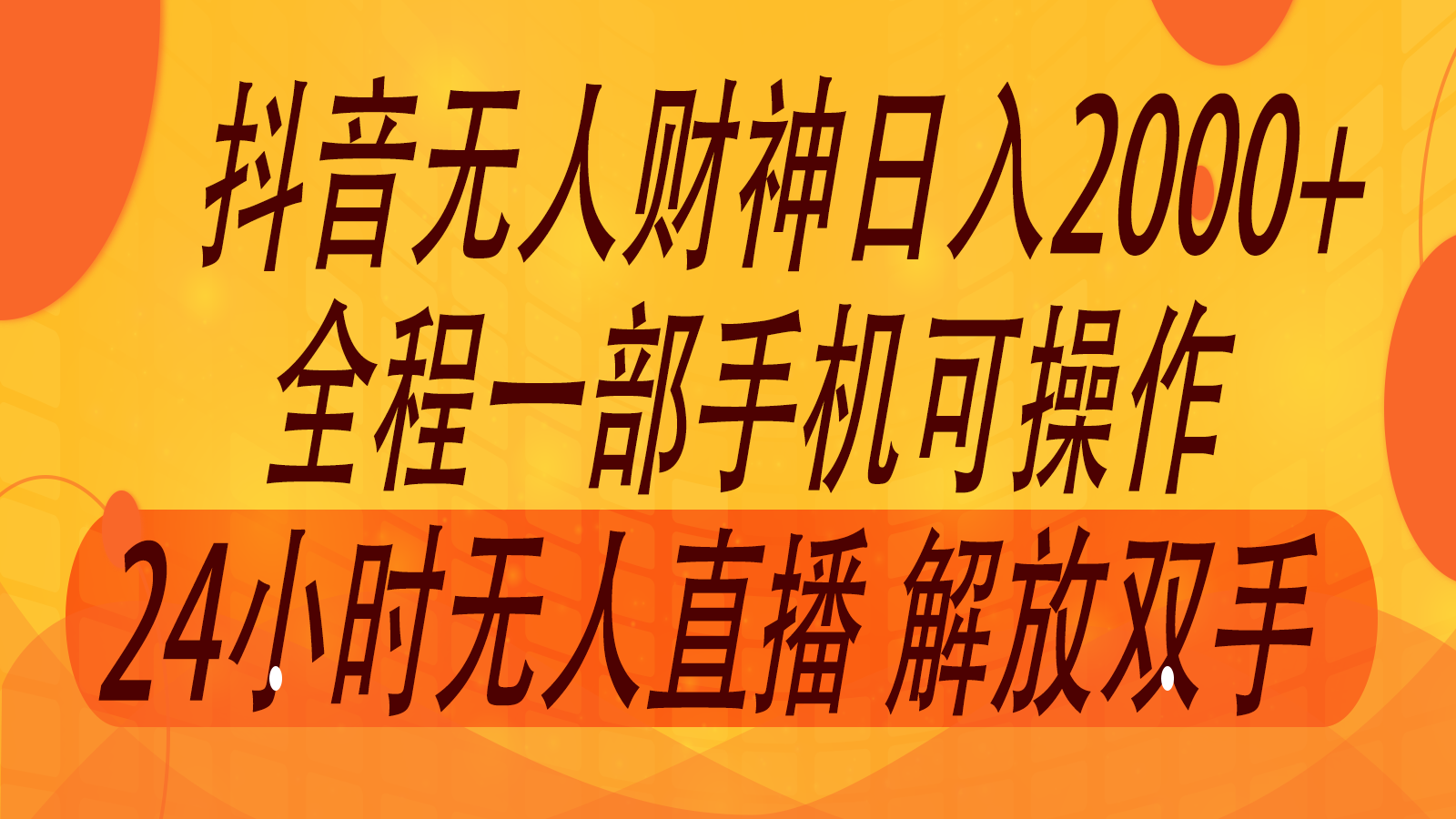 2024年7月抖音最新打法，非带货流量池无人财神直播间撸音浪，单日收入2000+-观棋网创