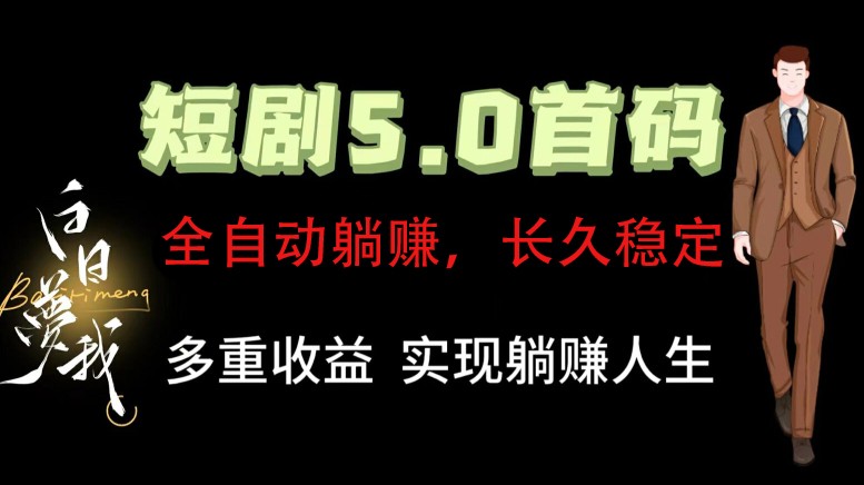全自动元点短剧掘金分红项目，正规公司，管道收益无上限！轻松日入300+-观棋网创