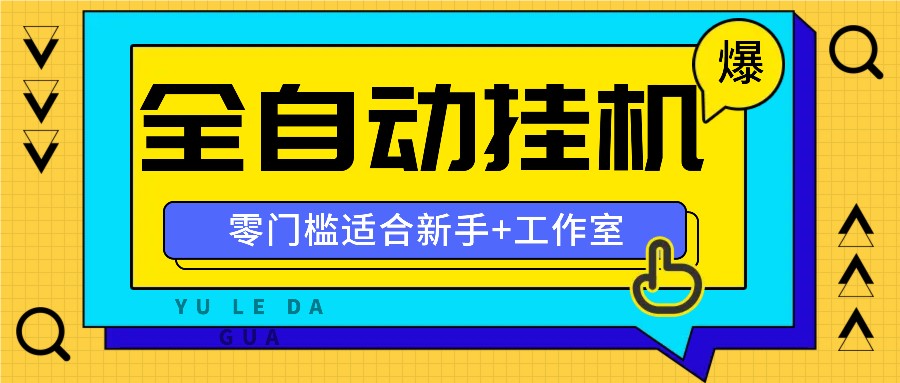 全自动薅羊毛项目，零门槛新手也能操作，适合工作室操作多平台赚更多-观棋网创