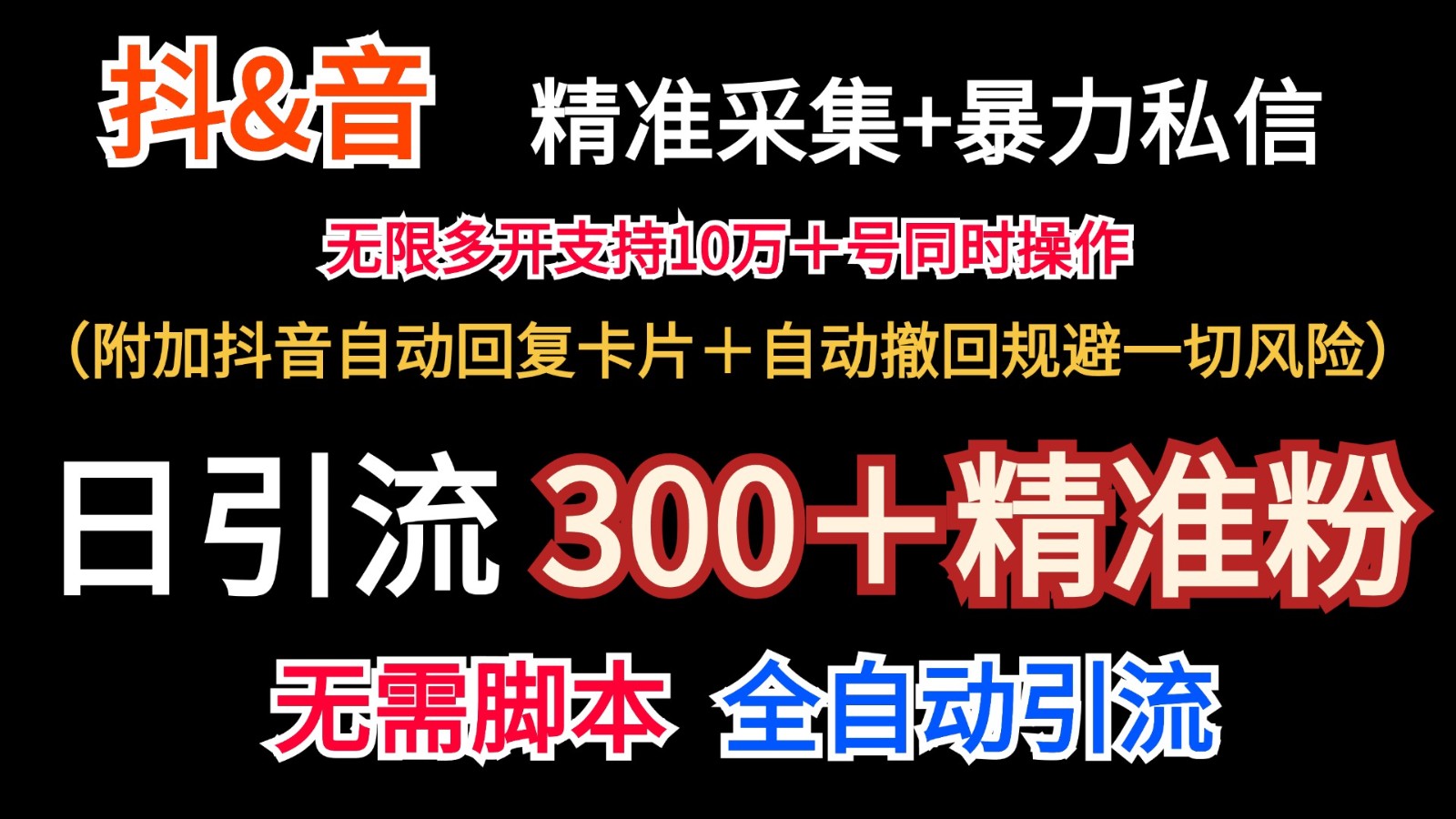 抖音采集+无限暴力私信机日引流300＋(附加抖音自动回复卡片＋自动撤回规避风险)-观棋网创