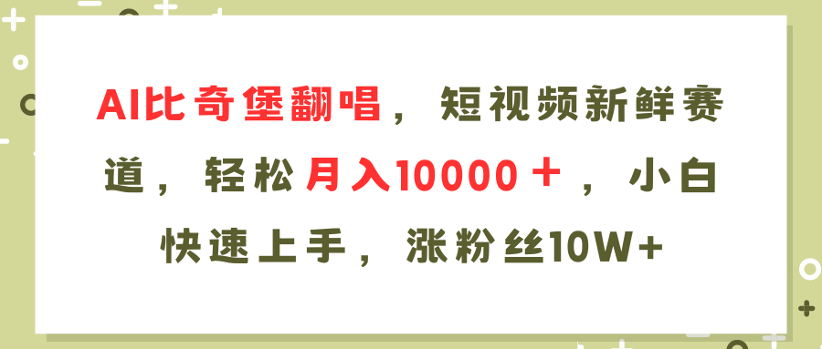 AI比奇堡翻唱歌曲，短视频新鲜赛道，轻松月入10000＋，小白快速上手，…-观棋网创