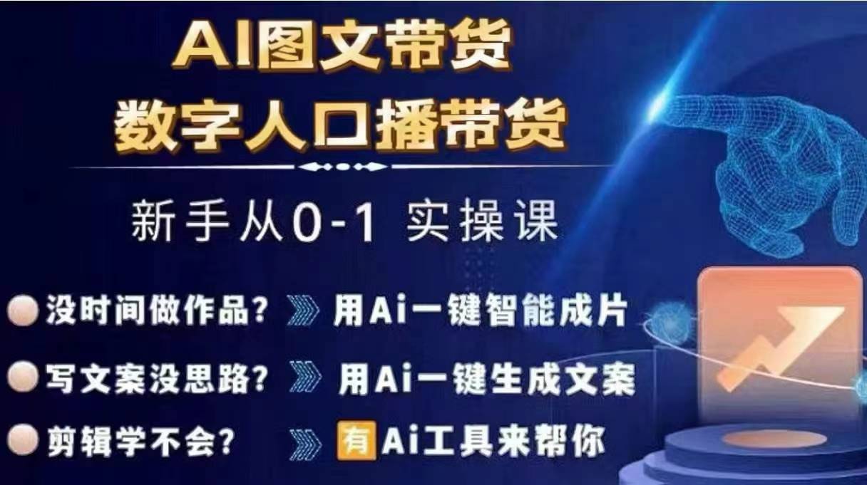 Ai图文带货+数字人口播带货，从0~1实操体系课-观棋网创