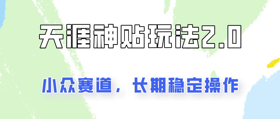 容易出结果的天涯神贴项目2.0，实操一天200+，更加稳定和正规！-观棋网创