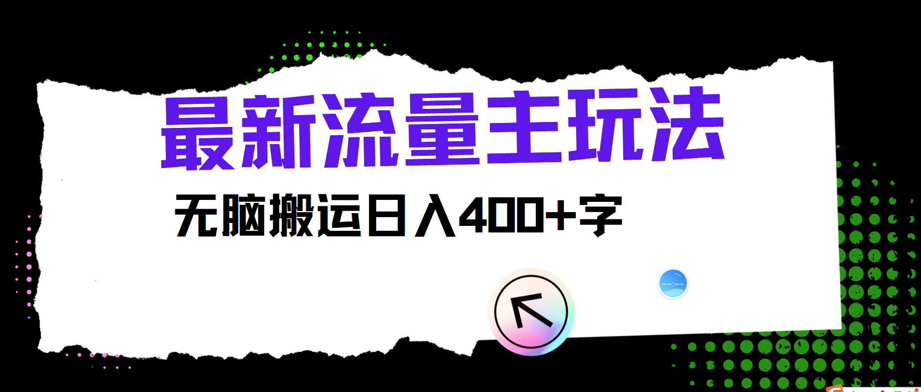 最新公众号流量主玩法，无脑搬运日入400+-观棋网创