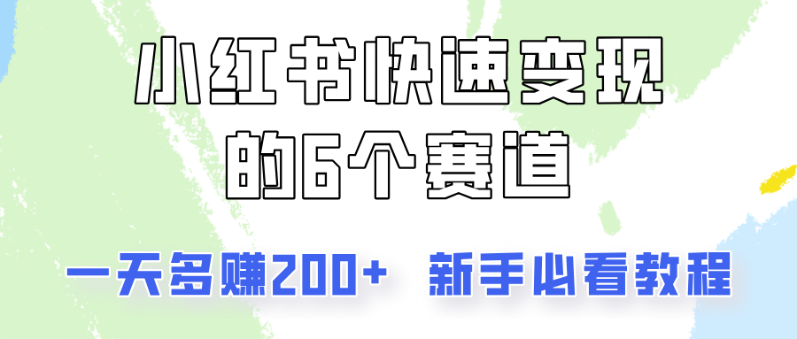 小红书快速变现的6个赛道，一天多赚200，所有人必看教程！-观棋网创