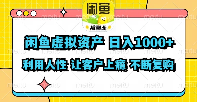 闲鱼虚拟资产  日入1000+ 利用人性 让客户上瘾 不停地复购-观棋网创