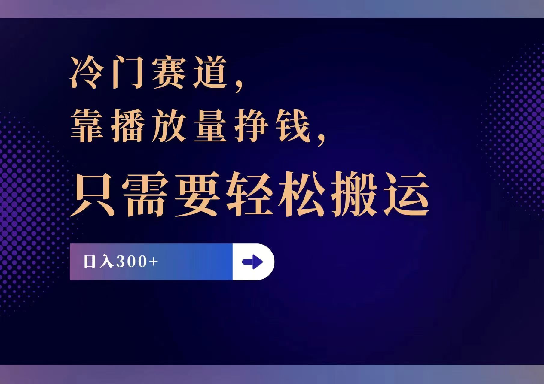 冷门赛道，靠播放量挣钱，只需要轻松搬运，日赚300+-观棋网创