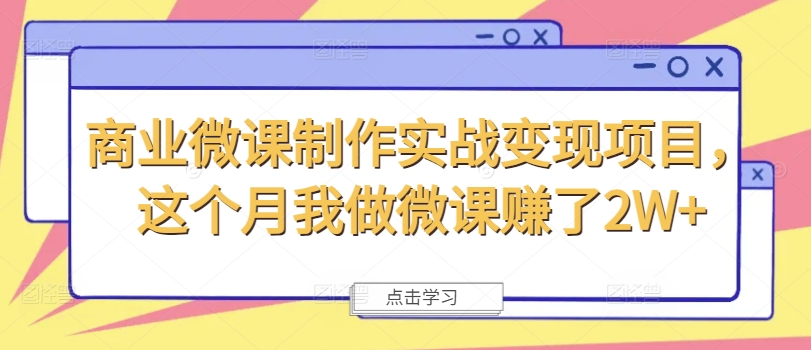商业微课制作实战变现项目，这个月我做微课赚了2W+-观棋网创