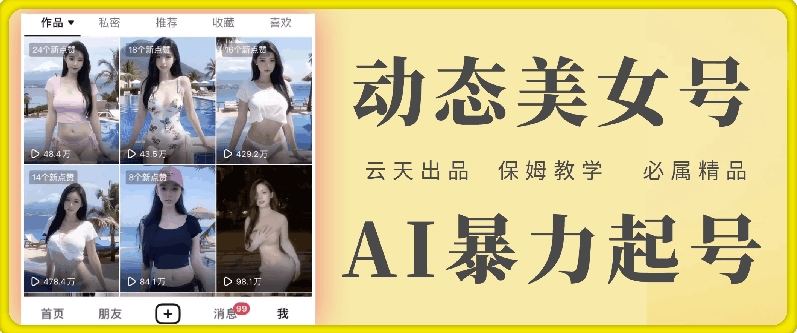云天AI美女号暴力起号，白嫖玩法，保姆级教学，超详细-观棋网创