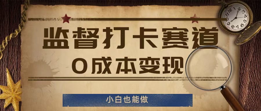 监督打卡赛道，0成本变现，小白也可以做【揭秘】-观棋网创