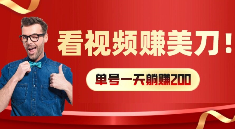 看视频赚美刀：每小时40+，多号矩阵可放大收益【揭秘】-观棋网创