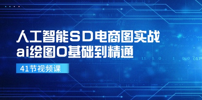 人工智能SD电商图实战，ai绘图0基础到精通(41节视频课-观棋网创