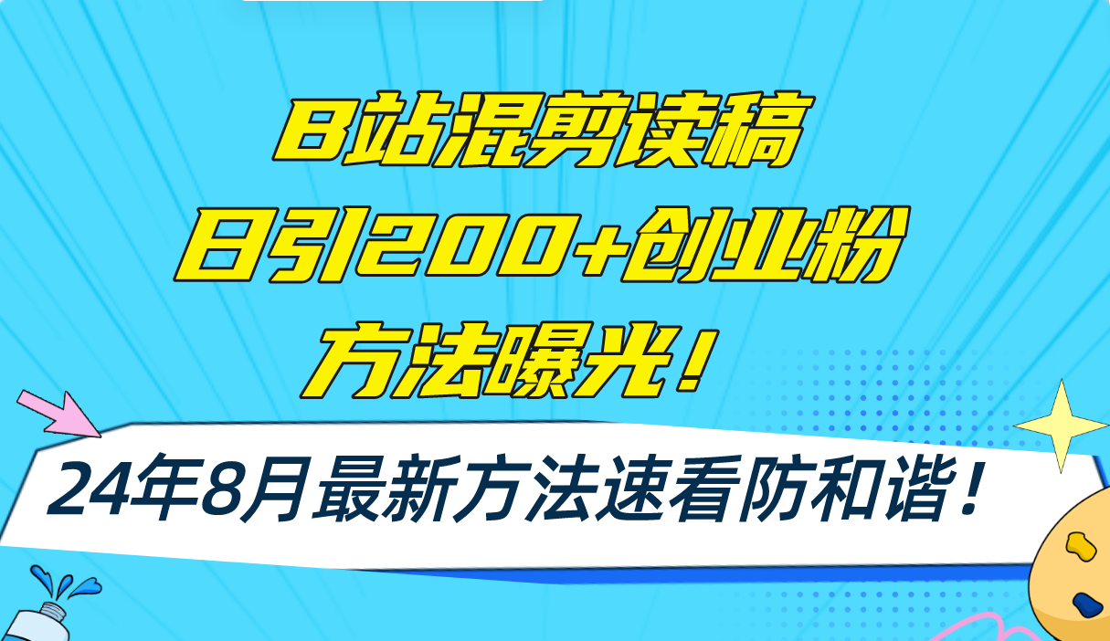 B站混剪读稿日引200+创业粉方法4.0曝光，24年8月最新方法Ai一键操作 速…-观棋网创