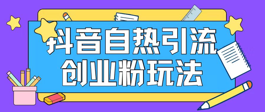 抖音引流创业粉自热玩法日引200+精准粉-观棋网创