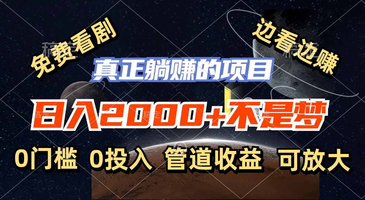 免费看剧，边看边赚，日入2000+不是梦，一个真正的躺赚项目-观棋网创