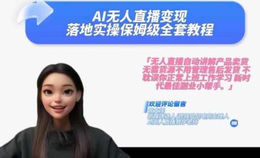 Ai无人直播变现实操课，保姆级全套教程，2024年带你和我一样实现财富倍增-观棋网创