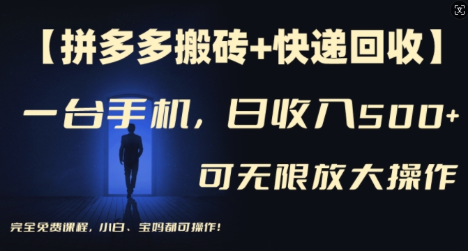 【拼多多搬砖+快递回收】一台手机，日入500+，多号矩阵收益无上限，小白宝妈都可操作-观棋网创