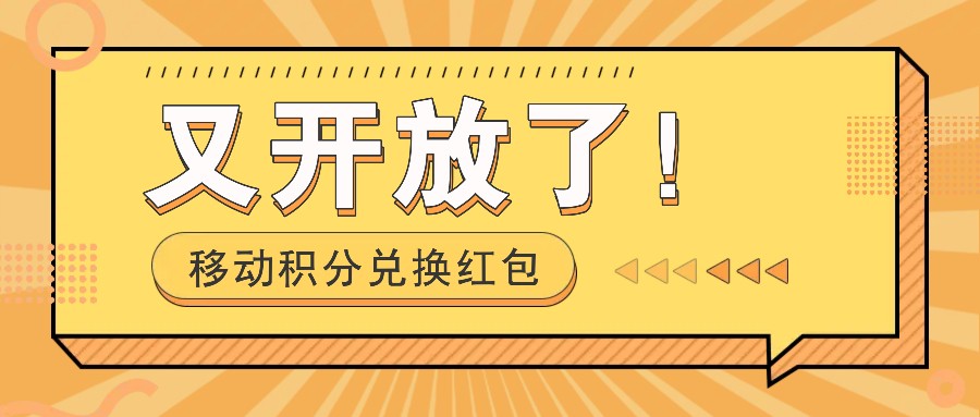 移动积分兑换红包又开放了！，发发朋友圈就能捡钱的项目，，一天几百-观棋网创