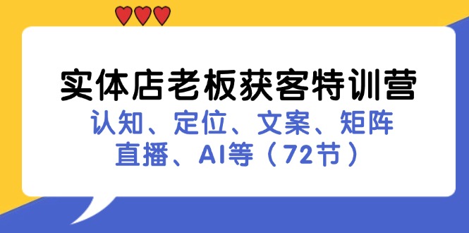 实体店老板获客特训营：认知、定位、文案、矩阵、直播、AI等(72节-观棋网创