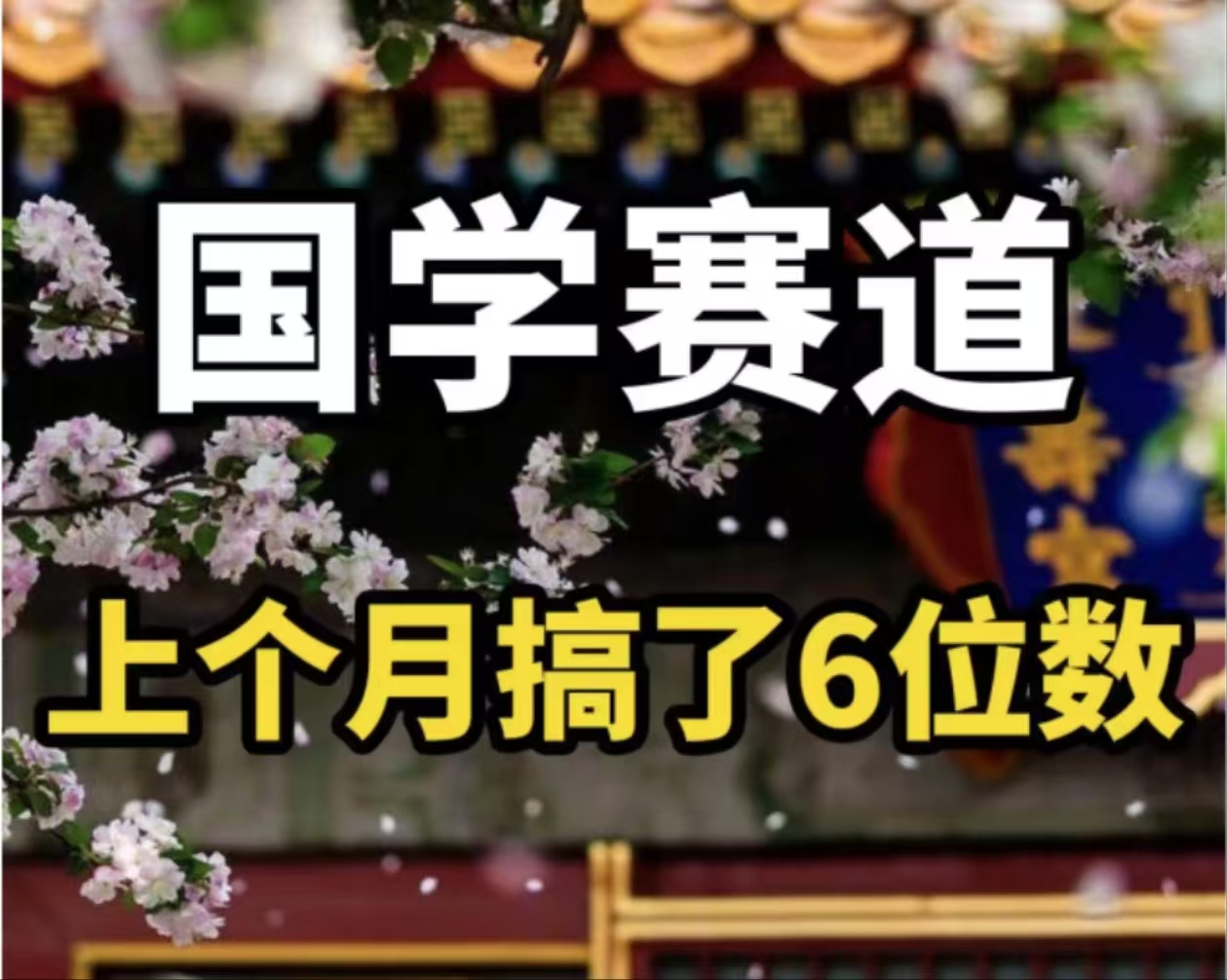 AI国学算命玩法，小白可做，投入1小时日入1000+，可复制、可批量-观棋网创