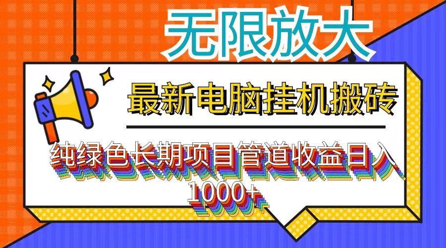 最新电脑挂机搬砖，纯绿色长期稳定项目，带管道收益轻松日入1000+-观棋网创
