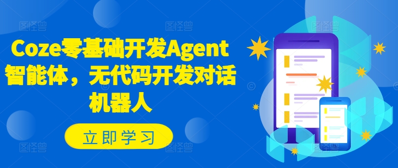 Coze零基础开发Agent智能体，无代码开发对话机器人-观棋网创