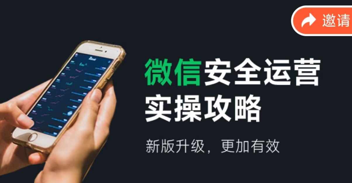 微信安全运营实操攻略，新版升级，更加有效-观棋网创