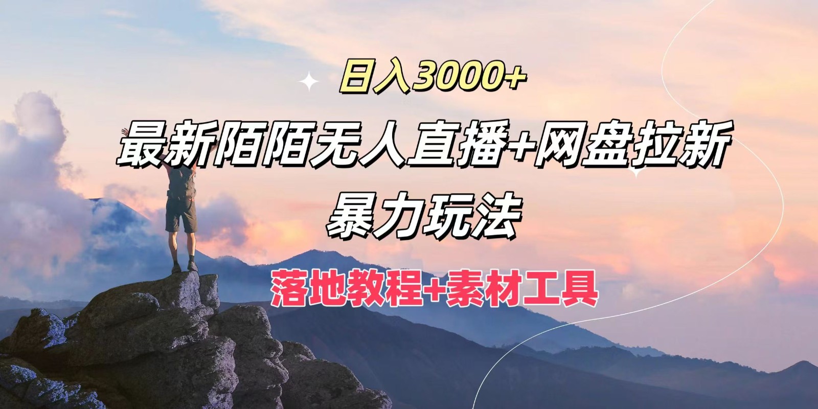 日入3000+，最新陌陌无人直播+网盘拉新暴力玩法，落地教程+素材工具-观棋网创
