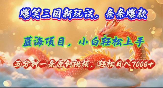 爆笑三国新玩法每条都爆，视频收益 7000+，5 分钟原创，多种变现爽歪歪-观棋网创