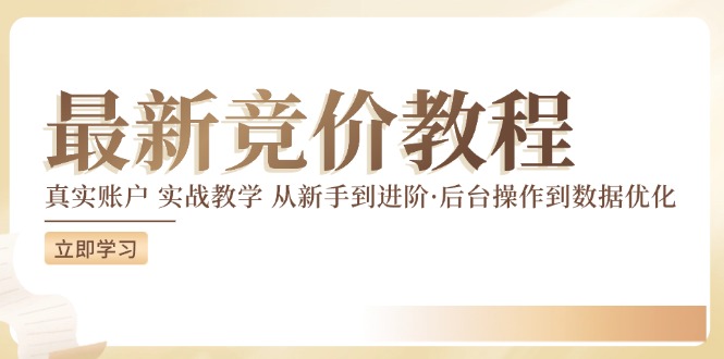 最新真实账户实战竞价教学，从新手到进阶，从后台操作到数据优化-观棋网创