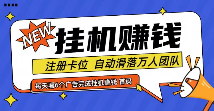 首码点金网全自动挂机，全网公排自动滑落万人团队，0投资！-观棋网创