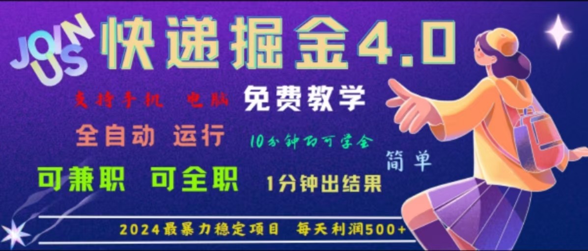 重磅4.0快递掘金，2024最暴利的项目，软件全自动运行，日下1000单，每天利润500+-观棋网创