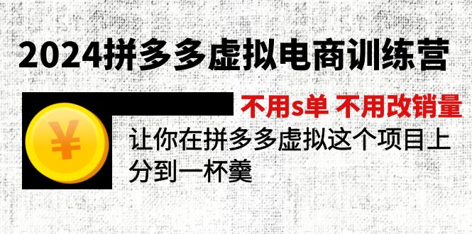 2024拼多多虚拟电商训练营 不s单 不改销量  做虚拟项目分一杯羹(更新10节-观棋网创