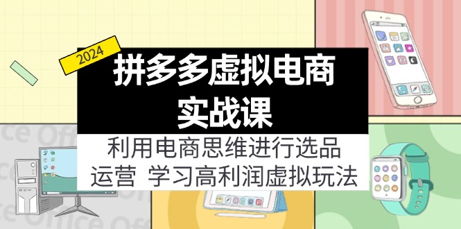 拼多多虚拟电商实战课：虚拟资源选品+运营，高利润虚拟玩法(更新14节-观棋网创