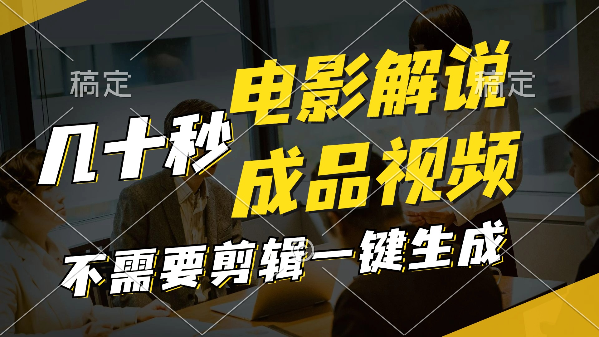 一键生成原创影视解说视频，十秒钟生成文案，解说，背景音乐视频成品-观棋网创