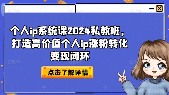 个人ip系统课2024私教班，打造高价值个人ip涨粉转化变现闭环-观棋网创