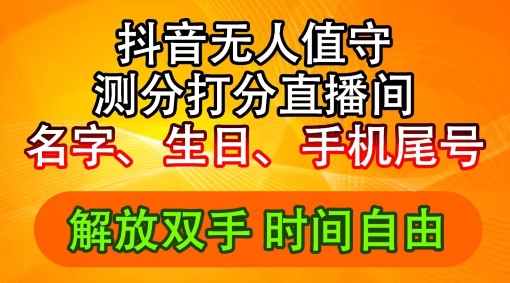2024年抖音撸音浪新玩法：生日尾号打分测分无人直播，每日轻松赚2500+【揭秘】-观棋网创