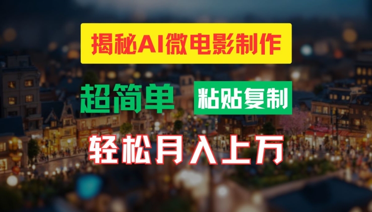 AI微电影制作教程：轻松打造高清小人国画面，月入过万【揭秘】-观棋网创